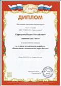 Диплом I место в Всероссийском конкурсе на лучшую методическую разработку "Заповедники и национальные парки России".