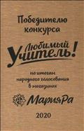 Победитель конкурса "Любимый учитель" по итогам народного голосования в магазинах Мария Ра.