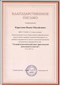 Благодарственное письмо за участие во Всероссийском конкурсе "Лучший педагогический опыт практической деятельности учителя".