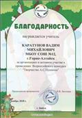 Благодарность за организацию и активное участие в проведении Всероссийского конкурса "Творчество А.С.Пушкина 2018".