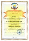 Благодарственное письмо "За высокий профессионализм, компетентность, педагогический талант, преданность учительской профессии".