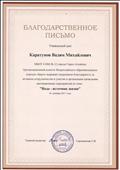 Благодарственное письмо за участие во Всероссийском конкурсе "Вода - источник жизни".