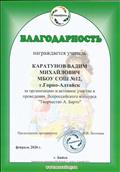 Благодарность за организацию и активное участие в проведении Всероссийского конкурса "Творчество А.Барто".