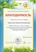 Благодарность за организацию и активное участие в проведении Международного игрового конкурса "Человек и природа - 2018".