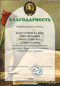 Благодарность за проведение Всероссийского конкурса "Творчество А.С.Пушкина".