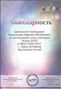Благодарность за организацию Международной игры-конкурса по естествознанию "Астра - 2019". 