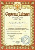 Сертификат за организацию Всероссийского конкурса по русскому языку и литературе "Родное слово - 2018".