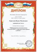 Диплом I место во Всероссийском конкурсе "Информационно-коммуникативные технологии (ИКТ) в образовательном процессе по ФГОС".