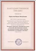 Благодарственное письмо за участие во Всероссийском конкурсе "Внедрение современных общеобразовательных технологий, обеспечивающих освоение обучающимися базовых умений и навыков, повышающих их мотивацию к обучению".