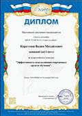 Диплом I место во Всероссийском конкурсе "Эффективность использования современных средств обучения".