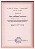 Благодарственное письмо за участие во Всероссийском конкурсе "Мой помощник - кабинет".
