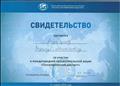 Свидетельство за участие в Международной просветительской акции "Географический диктант". 