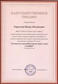 Благодарственное письмо за участие во Всероссийском конкурсе "Лучшая мультимедийная презентация к уроку географии".