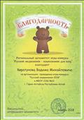 Благодарность за организацию проведения игры-конкурса "Русский медвежонок 2018".
