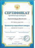 Сертификат организатора Всероссийского конкурса по информатике "Алгоритм".