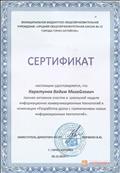 Сертификат за участие в школьной неделе ИКТ в номинации "Разработка урока с применением новых информационных технологий". 