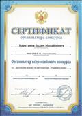 Сертификат организатора Всероссийского конкурса по русскому языку и литературе "Родное слово".