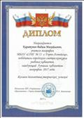 Диплом победителя городского смотра-конкурса учебных кабинетов "Заведующий Лучшим кабинетом географии 2017".