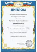 Диплом I место во Всероссийском конкурсе "Построение уроков в соответствии с ФГОС",