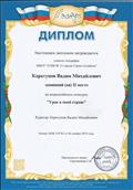Диплом II место во Всероссийском конкурсе "Урок в моей стране".