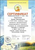 Сертификат за организацию и проведение Международного игрового конкурса по естествознанию "Человек и природа 2020-2021".