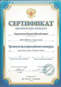 Сертификат за организацию Всероссийского конкурса по русскому языку "Родное слово - 2017".