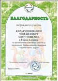 Благодарность за организацию и активное участие в проведении Всероссийского конкурса "Творчество А.Барто - 2019".