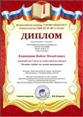 Диплом I место во Всероссийском конкурсе "Палитра слайдов".