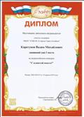 Диплом I место во Всероссийском конкурсе "С планетой вместе".