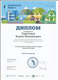 Диплом за проведение IV Всероссийского урока "Хранители воды".
