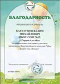 Благодарность за организацию Всероссийского конкурса "Мир вокруг нас. Воздух".
