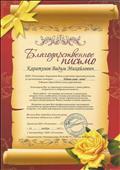 Благодарственное письмо за организацию Всероссийского конкурса по русскому языку "Родное слово - 2017".