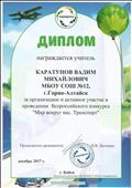 Диплом за организацию и активное участие в проведении Всероссийского конкурса "Мир вокруг нас. Транспорт".