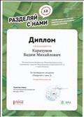 Диплом за проведение  экоурока "Разделяй с нами 3".