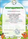Благодарность за организацию и активное участие в проведении Всероссийского конкурса "Мультмарафон - 2019".