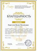 Благодарность "За высокий профессионализм и активное участие в работе проекта "Завуч".