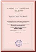 Благодарственное письмо за участие во Всероссийском конкурсе "Лучший урок с мультимедийным сопровождением".