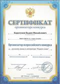 Сертификат организатора Всероссийского конкурса по русскому языку и литературе "Родное слово - 2018-2019".