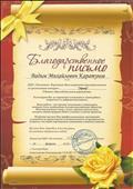 Благодарственное письмо за организацию Всероссийского конкурса по математике "Эврика - 2019".