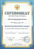 Сертификат за организацию Всероссийского конкурса по русскому языку и литературе "Родное слово".