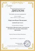 Диплом I место во Всероссийском конкурсе "Современные образовательные технологии как составная часть обновлений в образовании".