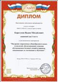 Диплом I место во Всероссийском конкурсе "Внедрение современных общеобразовательных технологий, обеспечивающих освоение обучающимися базовых умений и навыков, повышающих их мотивацию к обучению".