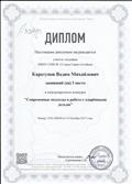 Диплом I место в Международном конкурсе "Современные подходы в работе с одарёнными детьми".
