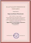 Благодарственное письмо за участие во Всероссийском конкурсе "Эффективность использования современных средств обучения".