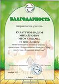Благодарность за организацию Всероссийского конкурса "Мир вокруг нас. Домашние животные".