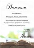 Диплом за организацию сверхпрограммной общероссийской предметной олимпиады "Олимпус - 2019 (весенняя сессия)".