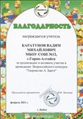 Благодарность за организацию и активное участие в проведении Всероссийского конкурса "Творчество А.Барто".