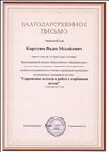 Благодарственное письмо за участие в конкурсе "Современные подходы в работе с одарёнными детьми".