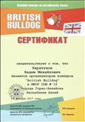 Сертификат организатора Международного  конкурса по английскому языку "British Bulldog - 2017".