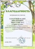 Благодарность за организацию и активное участие в проведении Всероссийского конкурса "Мир вокруг нас. Птицы".